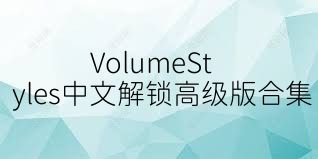 VolumeStyles中文解锁高级版合集