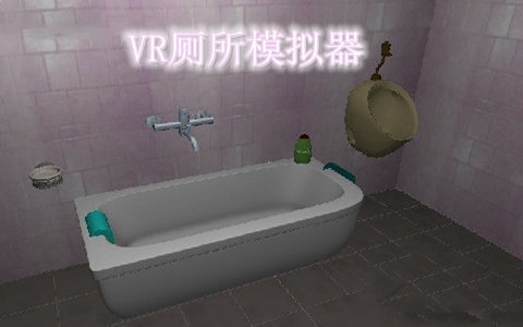 vr厕所模拟器手机版3