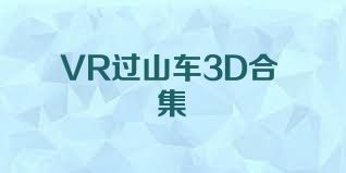 VR过山车3D合集