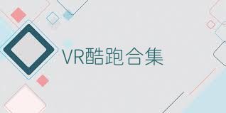 VR酷跑合集