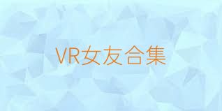 VR女友合集