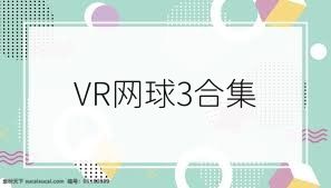 VR网球3合集