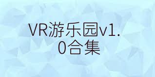 VR游乐园v1.0合集