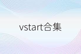 vstart合集