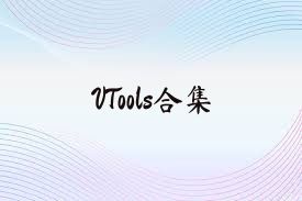 VTools合集