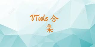 VTools+合集