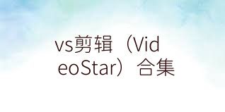 vs剪辑（VideoStar）合集