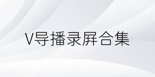 V导播录屏合集