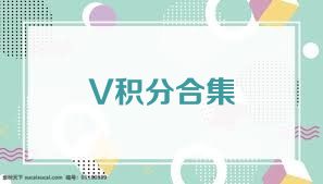 V积分合集