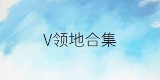 V领地合集