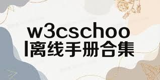 w3cschool离线手册合集