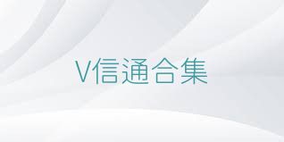 V信通合集