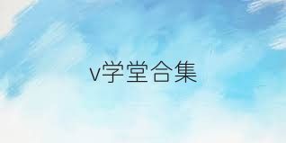 v学堂合集