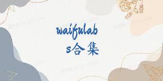 waifulabs合集