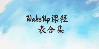 WakeUp课程表合集