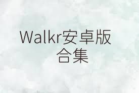 Walkr安卓版合集