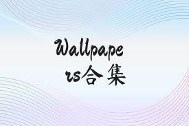 Wallpapers合集