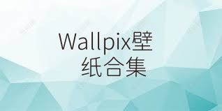 Wallpix壁纸合集