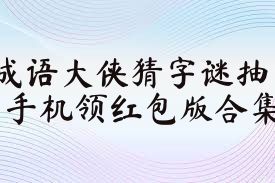 成语大侠猜字谜抽手机领红包版合集