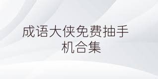 成语大侠免费抽手机合集