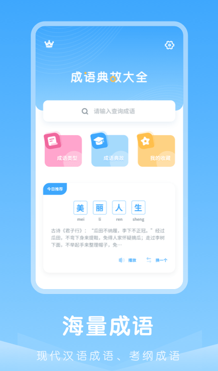 成语典故app官方版3