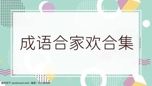 成语合家欢合集