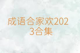 成语合家欢2023合集