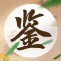 成语鉴宝赚钱正版