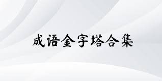 成语金字塔合集