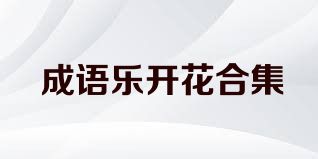 成语乐开花合集