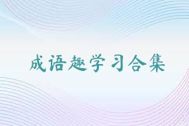 成语趣学习合集