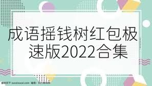 成语摇钱树红包极速版2022合集