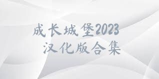 成长城堡2023汉化版合集