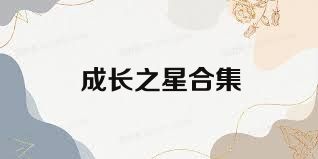 成长之星合集