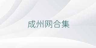 成州网合集