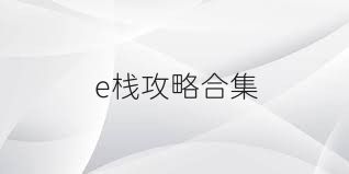 e栈攻略合集