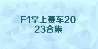 F1掌上赛车2023合集