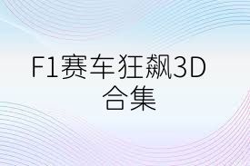 F1赛车狂飙3D合集