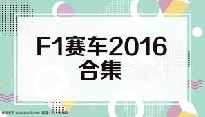 F1赛车2016合集