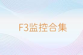 F3监控合集