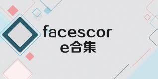 facescore合集