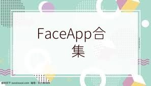 FaceApp合集