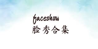 faceshow脸秀合集