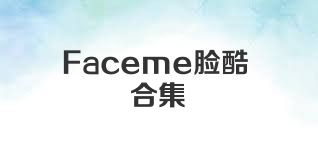 Faceme脸酷合集