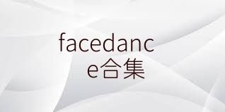 facedance合集