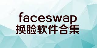 faceswap换脸软件合集