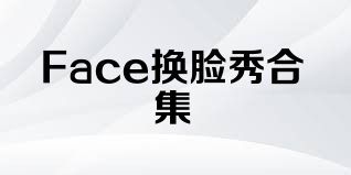 Face换脸秀合集