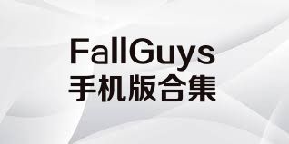 FallGuys手机版合集