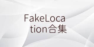 FakeLocation合集