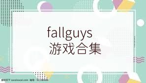 fallguys游戏合集